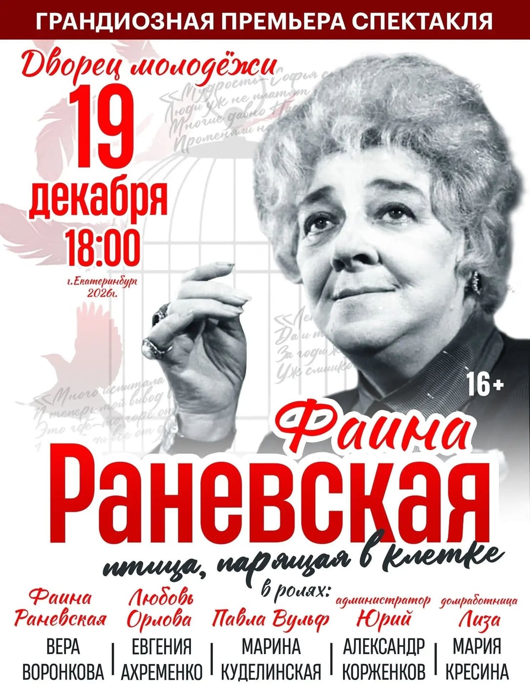 СПЕКТАКЛЬ «ФАИНА РАНЕВСКАЯ. ПТИЦА, ПАРЯЩАЯ В КЛЕТКЕ»