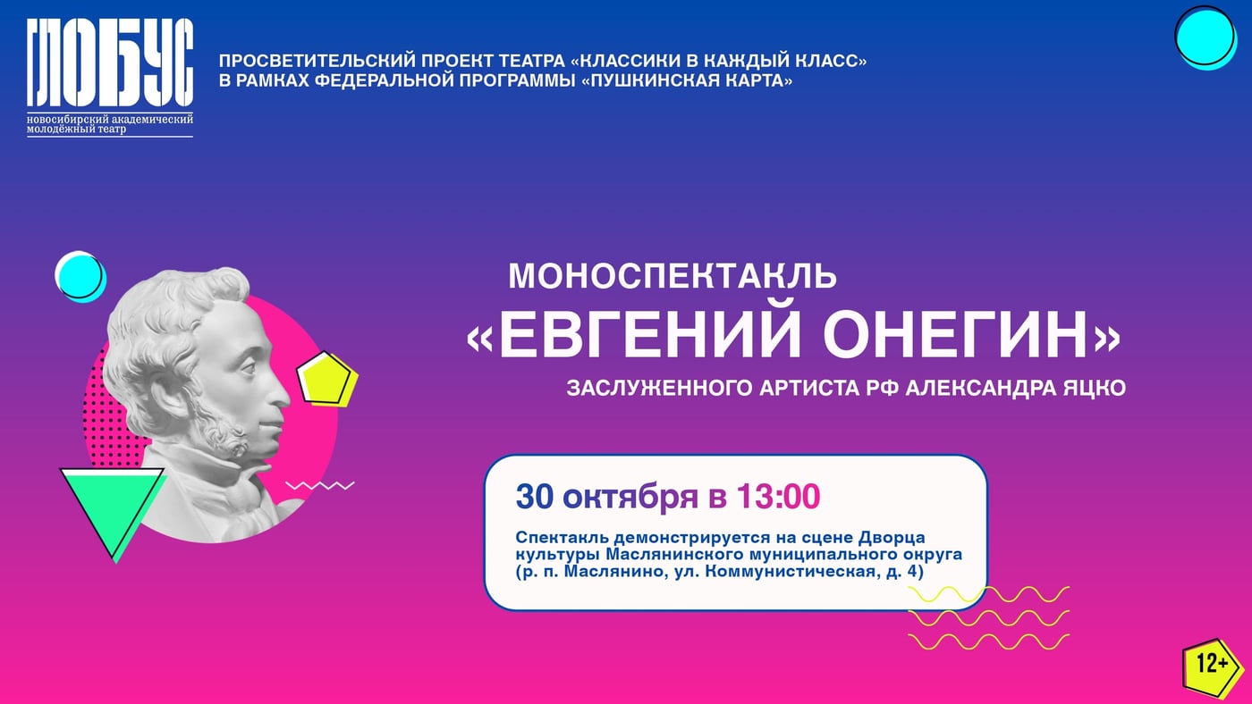 Моноспектакль «Евгений Онегин» с Александром Яцко!