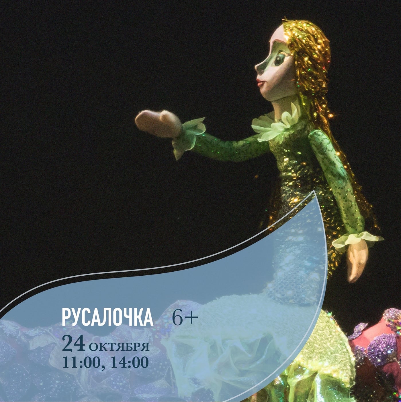 «РУСАЛОЧКА»: У НАС СО СЧАСТЛИВЫМ ФИНАЛОМ