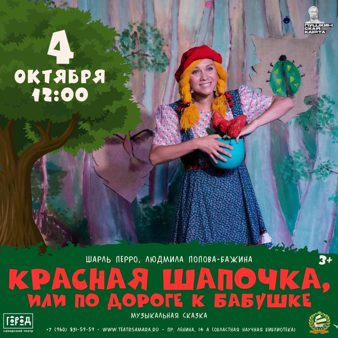 Более весёлая версия "Красной Шапочки" покажут в Самаре
