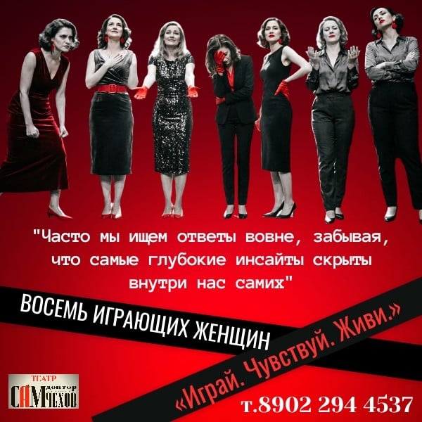 Закрытый клуб «Восемь ИГРАЮЩИХ женщин» стартует в театре САМ