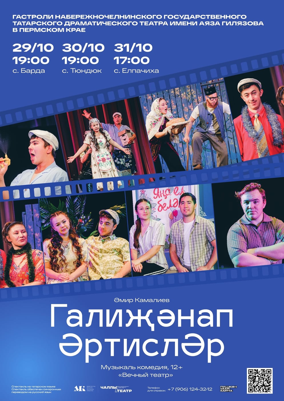 Татар театры Барда районына «Галиҗәнап әртислӘр» белән килә!