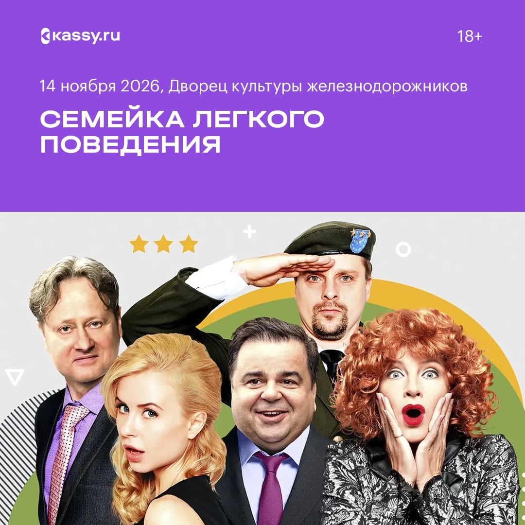 Спектакль «Семейка легкого поведения»