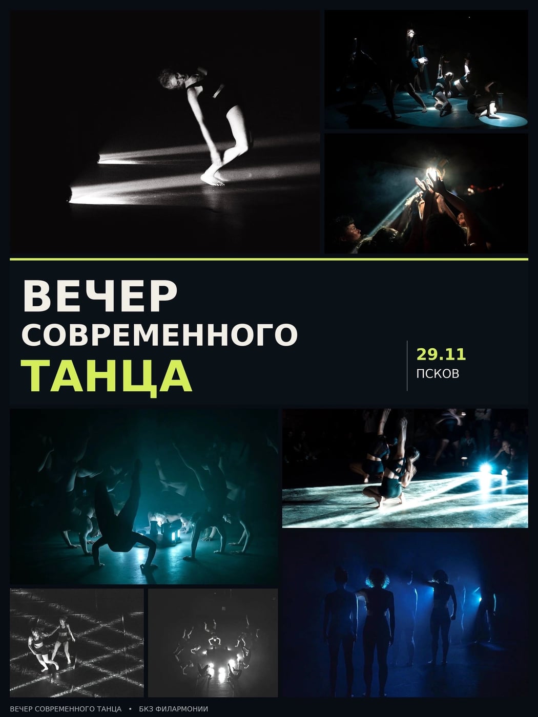 29 ноября Псков станет местом встречи современного танца
