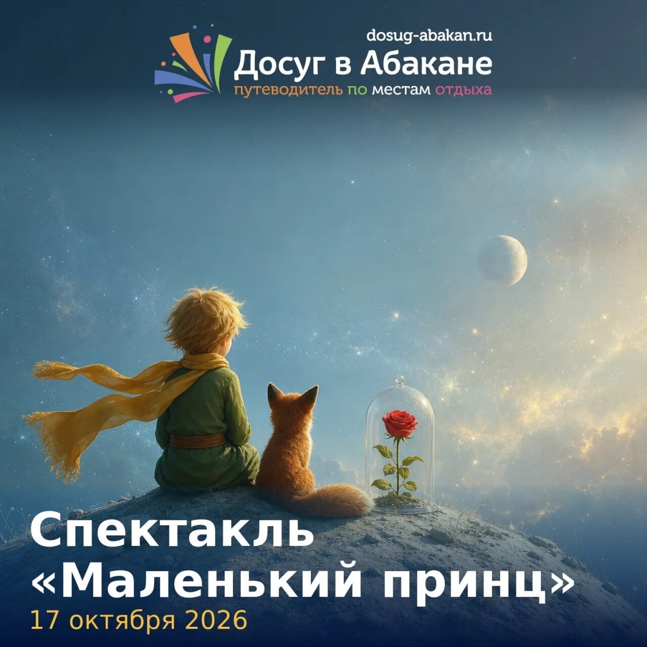 Спектакль «Маленький принц»