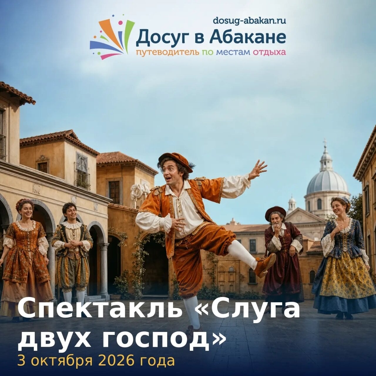 В Абакане покажут «Слугу двух господ»