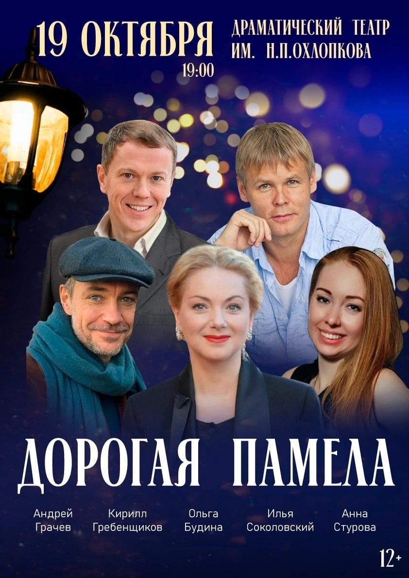 «Дорогая Памела»: спектакль, от которого станет тепло на душе!