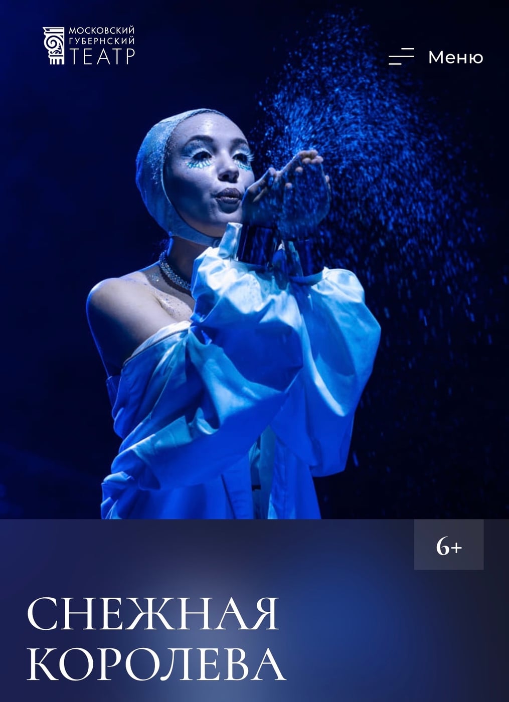СНЕЖНАЯ КОРОЛЕВА 12+