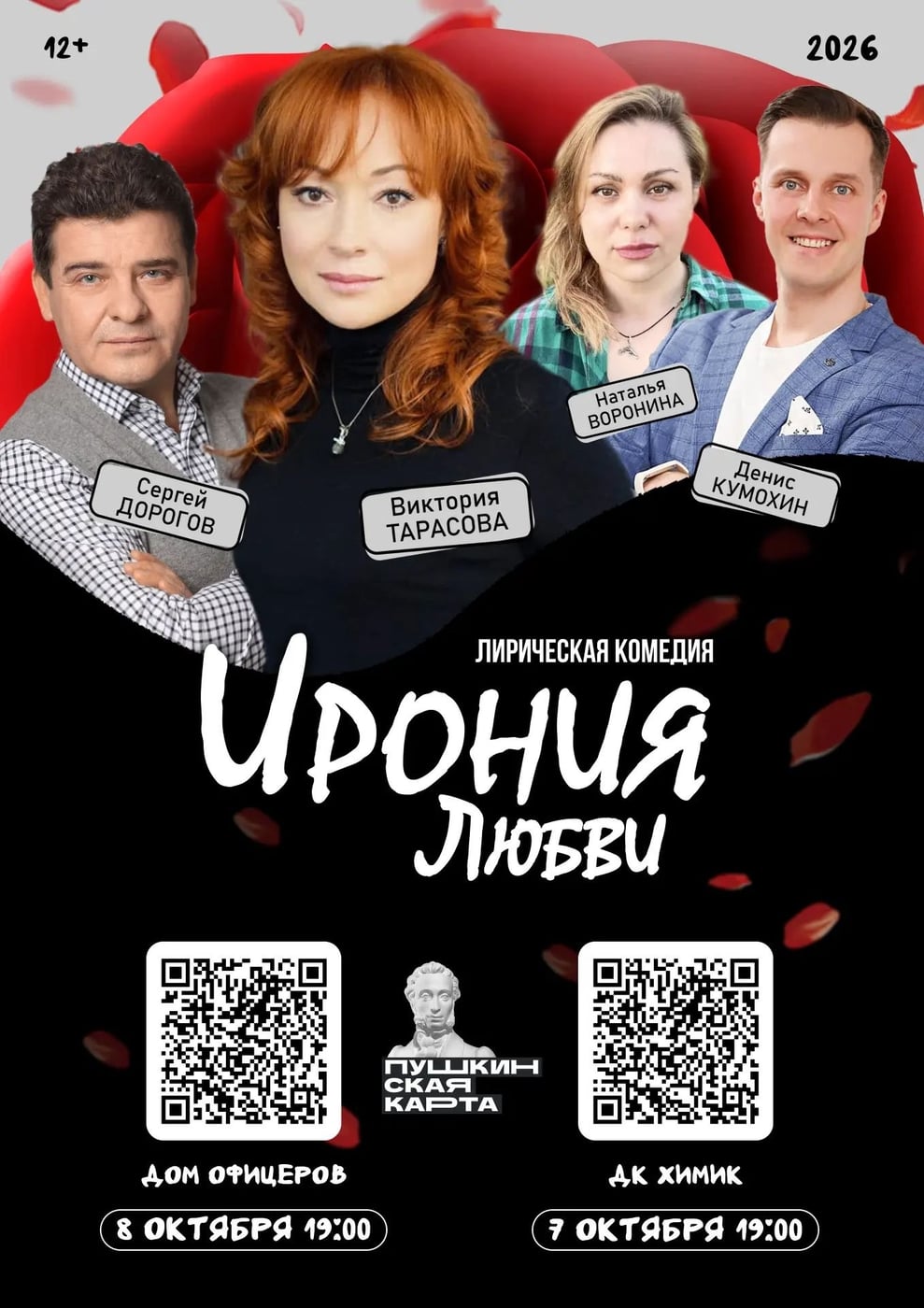 Лирическая комедия "Ирония любви" в Волгограде!