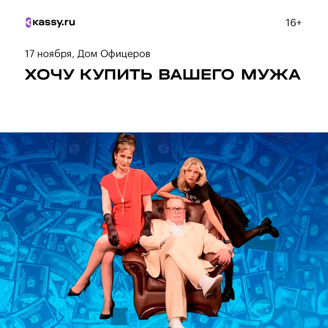 Спектакль «Хочу купить вашего мужа»