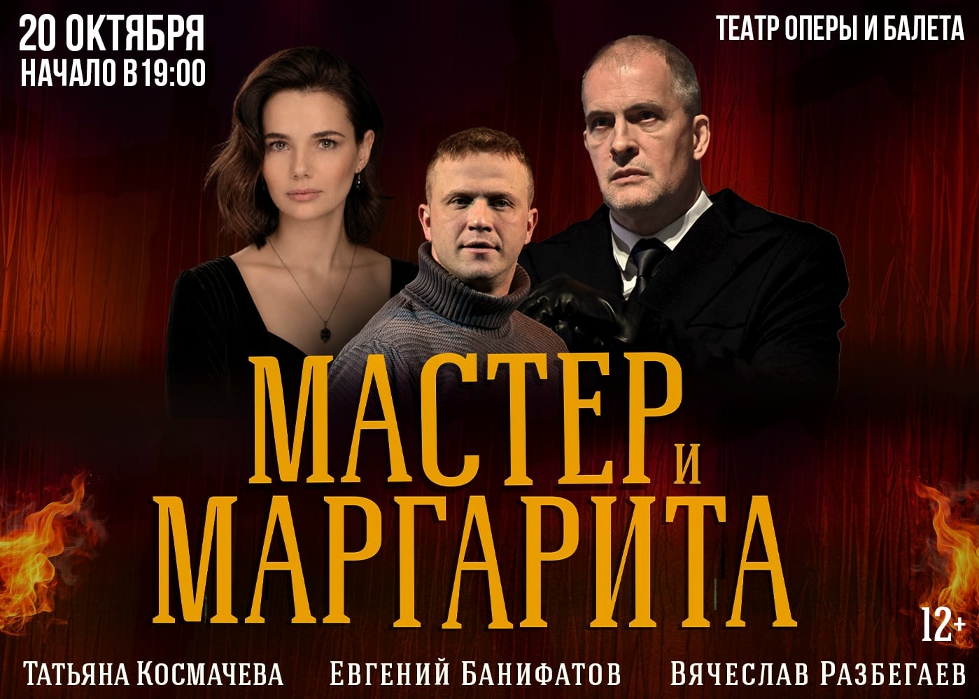 «Мастер и Маргарита» — в Сыктывкаре!