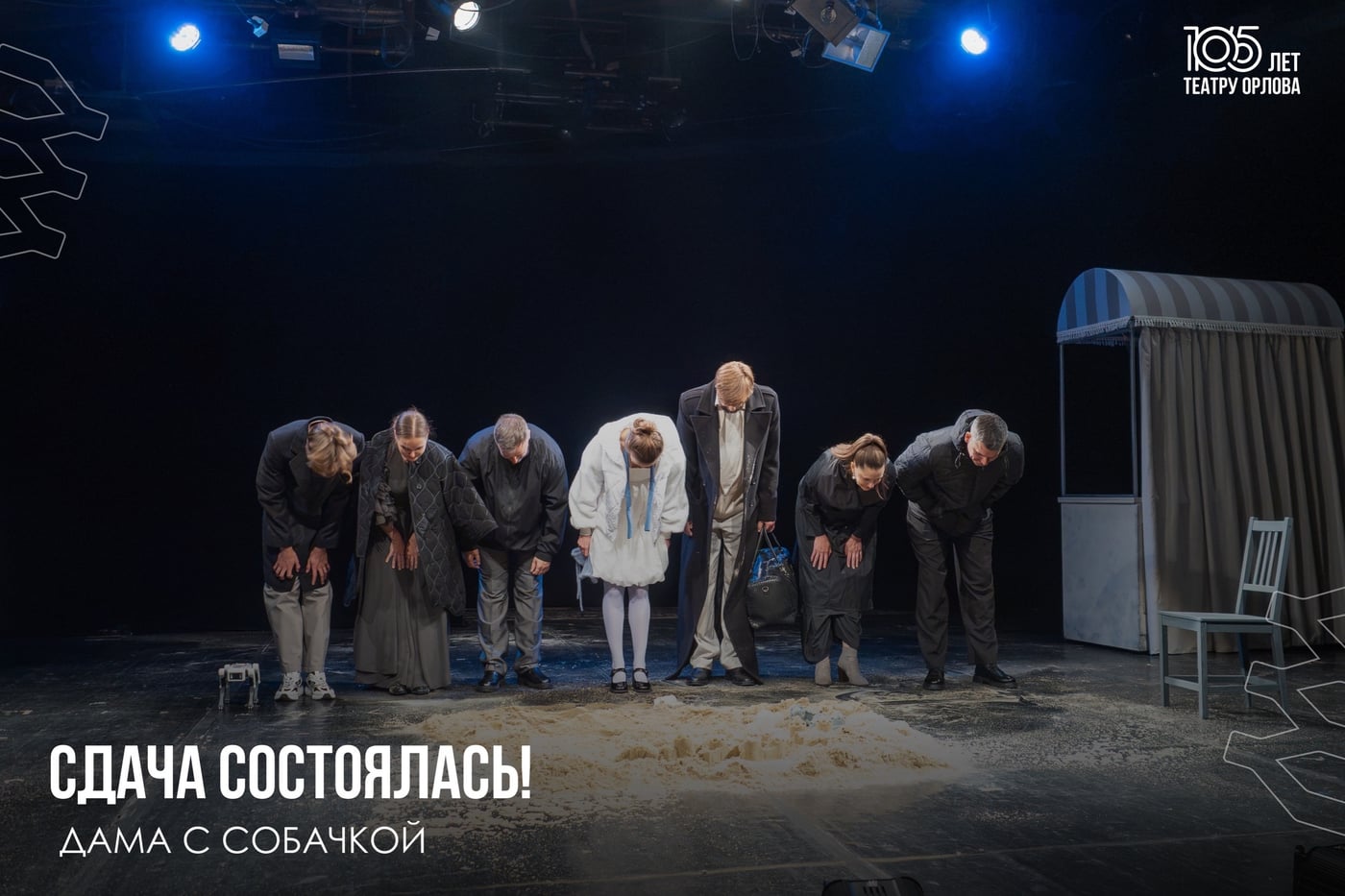 Сегодня состоялась сдача спектакля «Дама с собачкой»