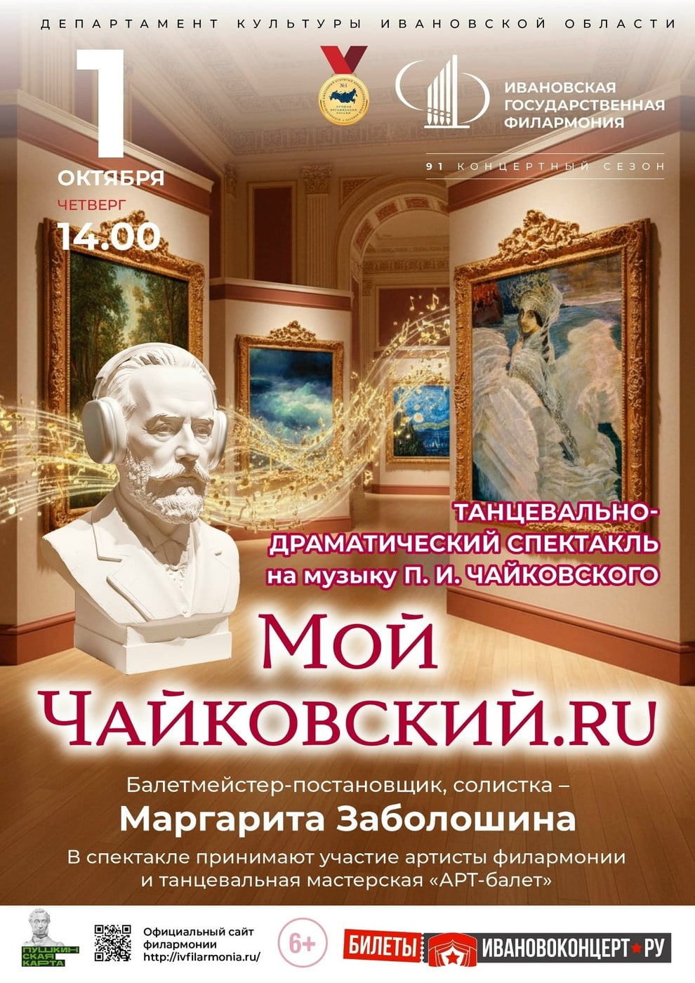 Приглашение на спектакль "Мой Чайковский.ru" в Ивановской филармонии