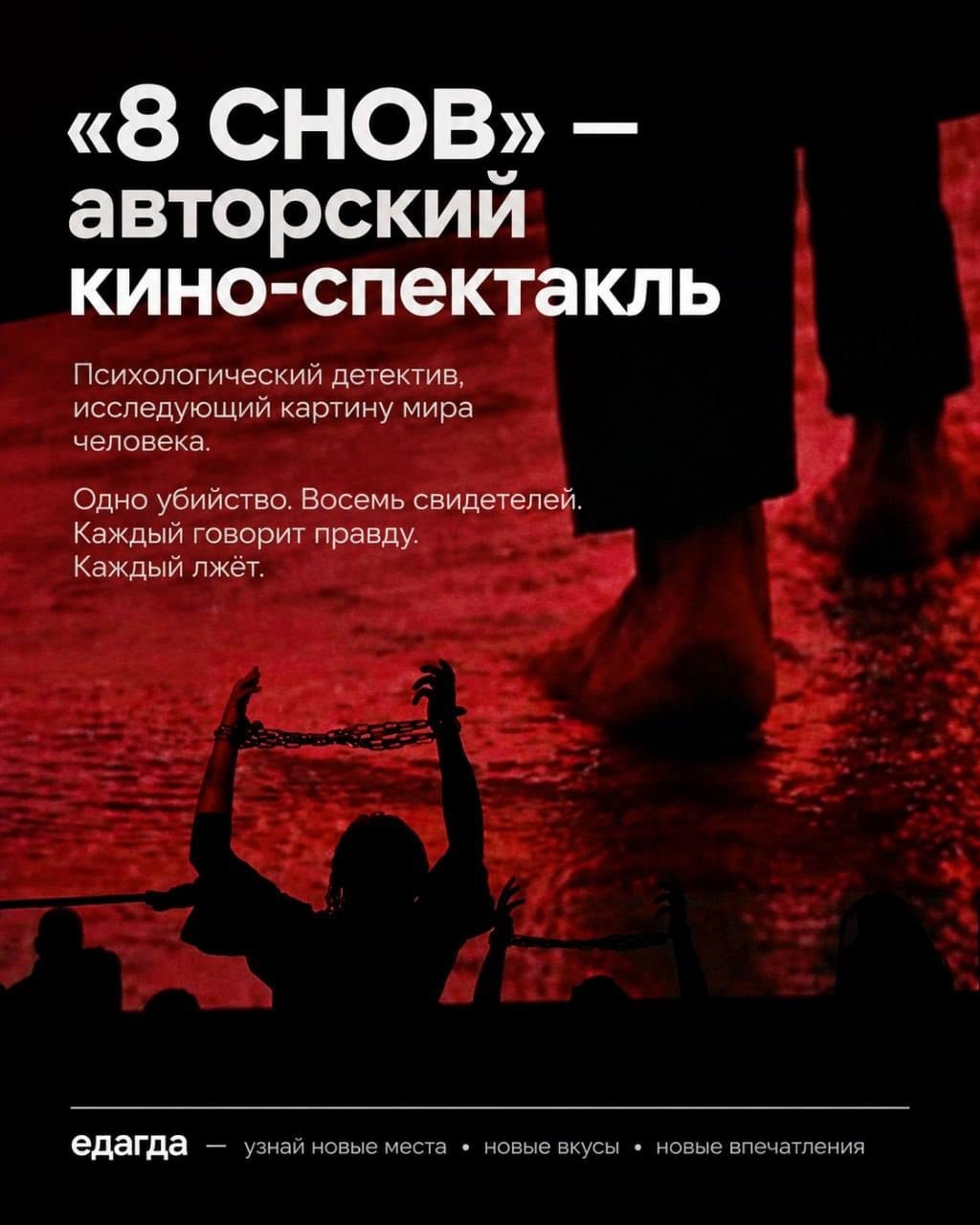 КультАнонс. «8 СНОВ» — авторский кино‑спектакль