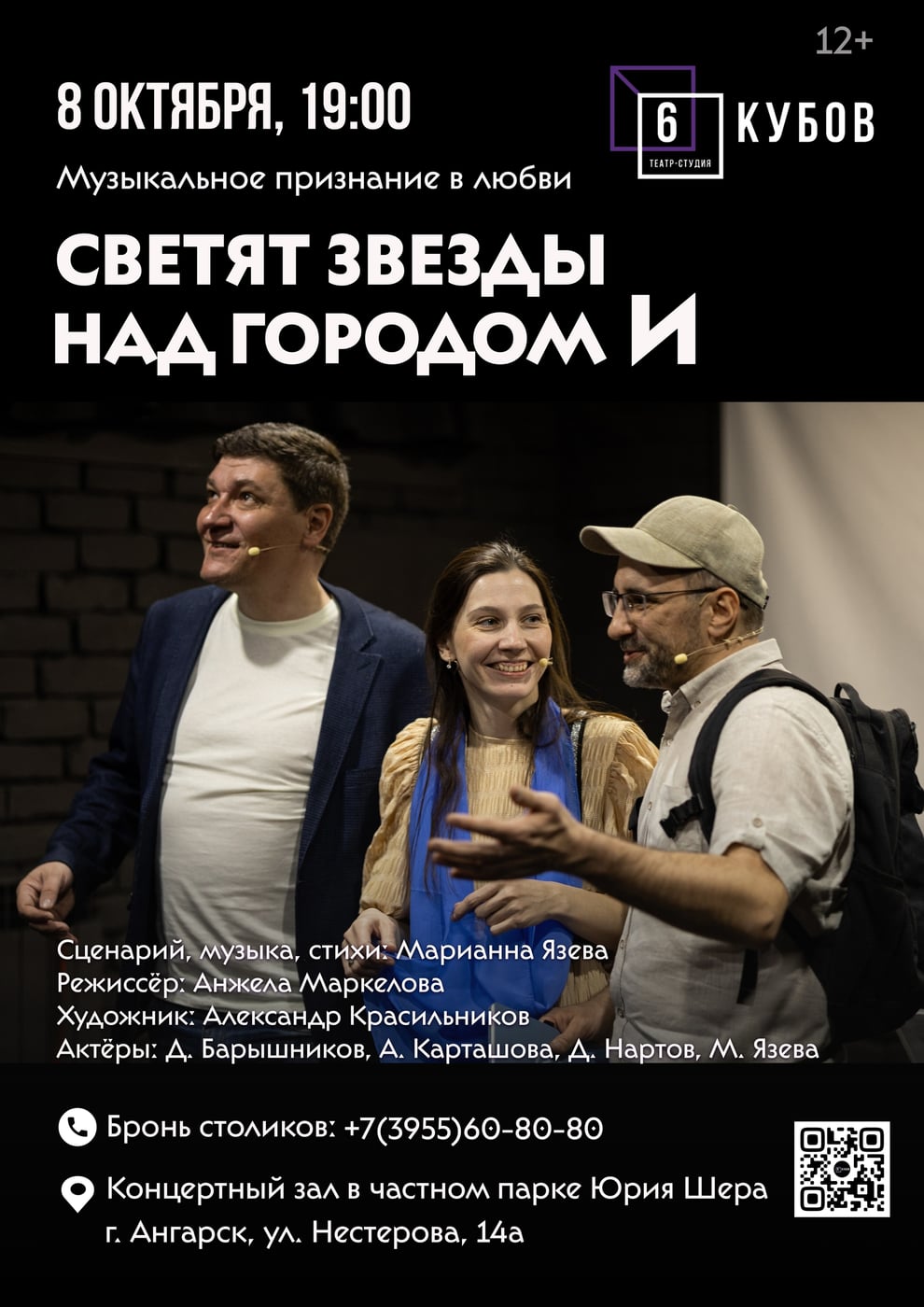 «Светят звёзды над городом И» (12+)
