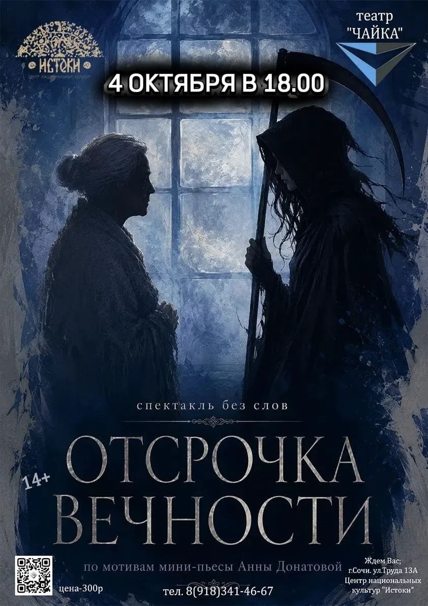 Спектакль «Отсрочка Вечности»
