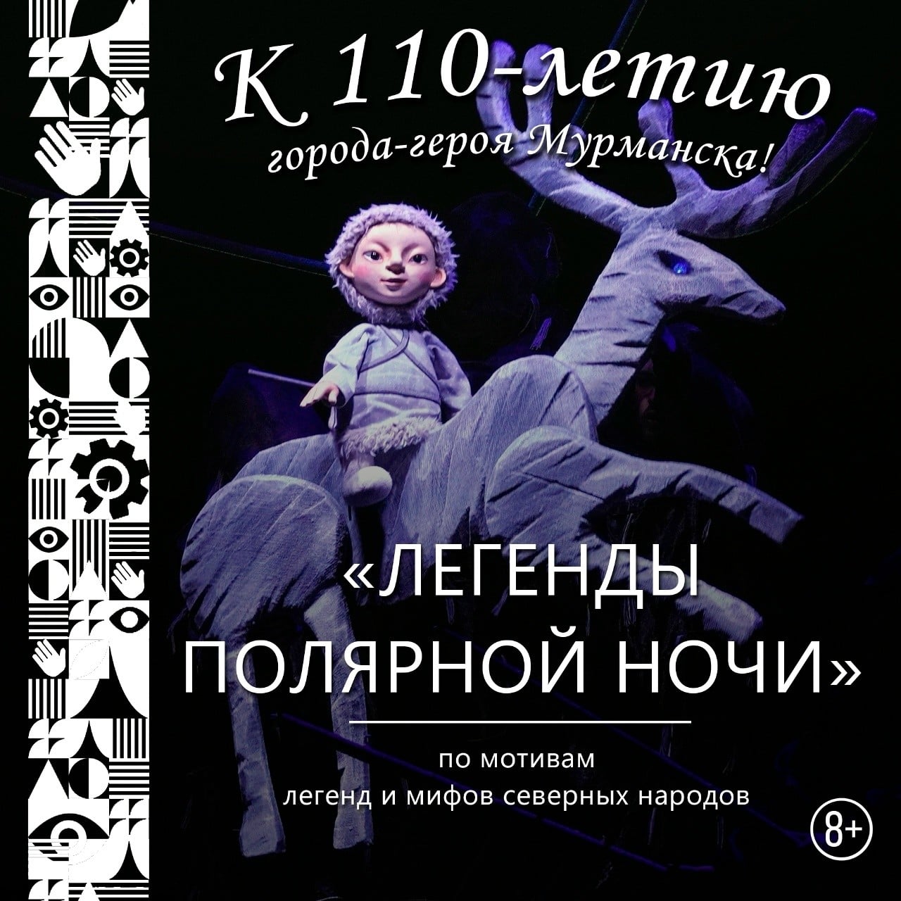 К 110-летию Мурманска покажут спектакль «Легенды полярной ночи»