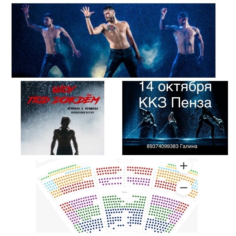 Приглашаем на Шоу под дождём "Мужчина и Женщина"‼