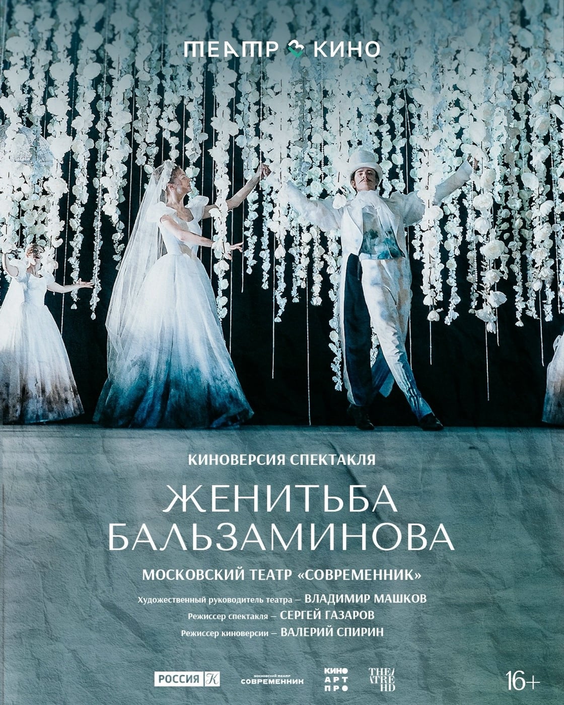 Спектакль «Женитьба Бальзаминова»