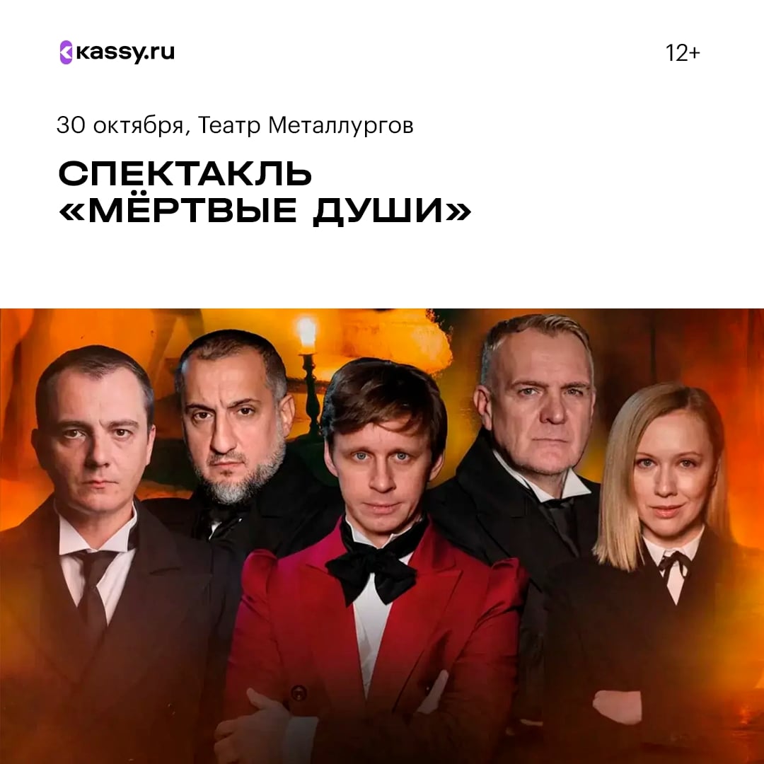Спектакль «Мёртвые души»