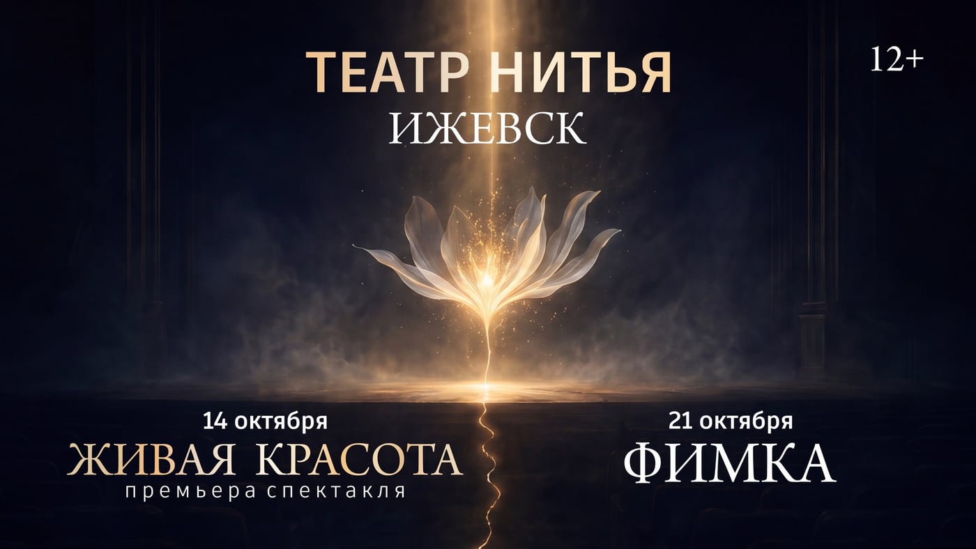 Театр для души «Нитья» приглашает на