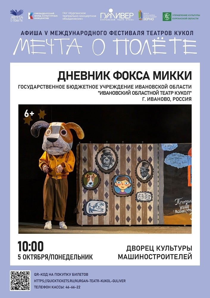 ​Спектакль "Дневник фокса Микки"