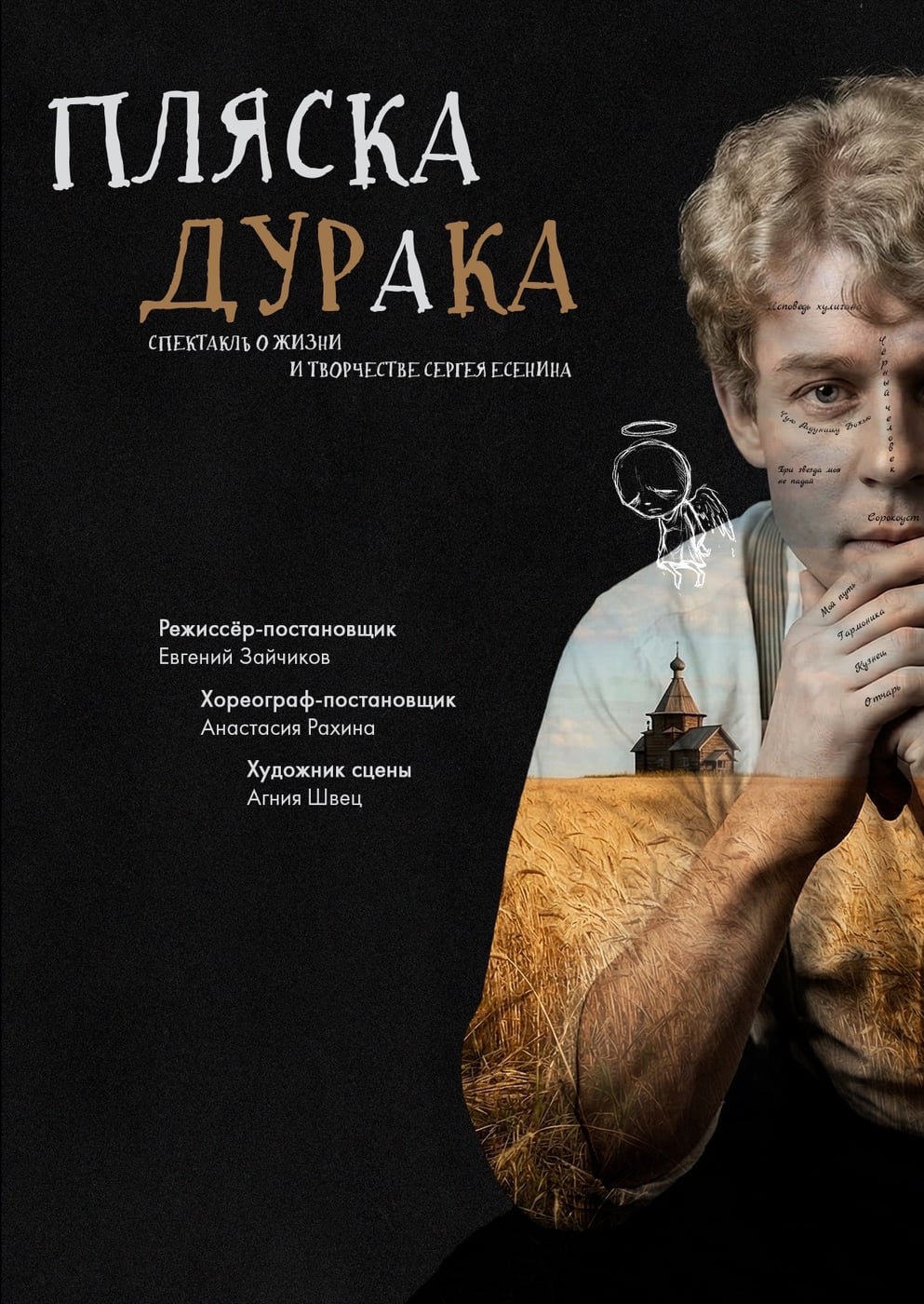 Спектакль «Пляска дурака»