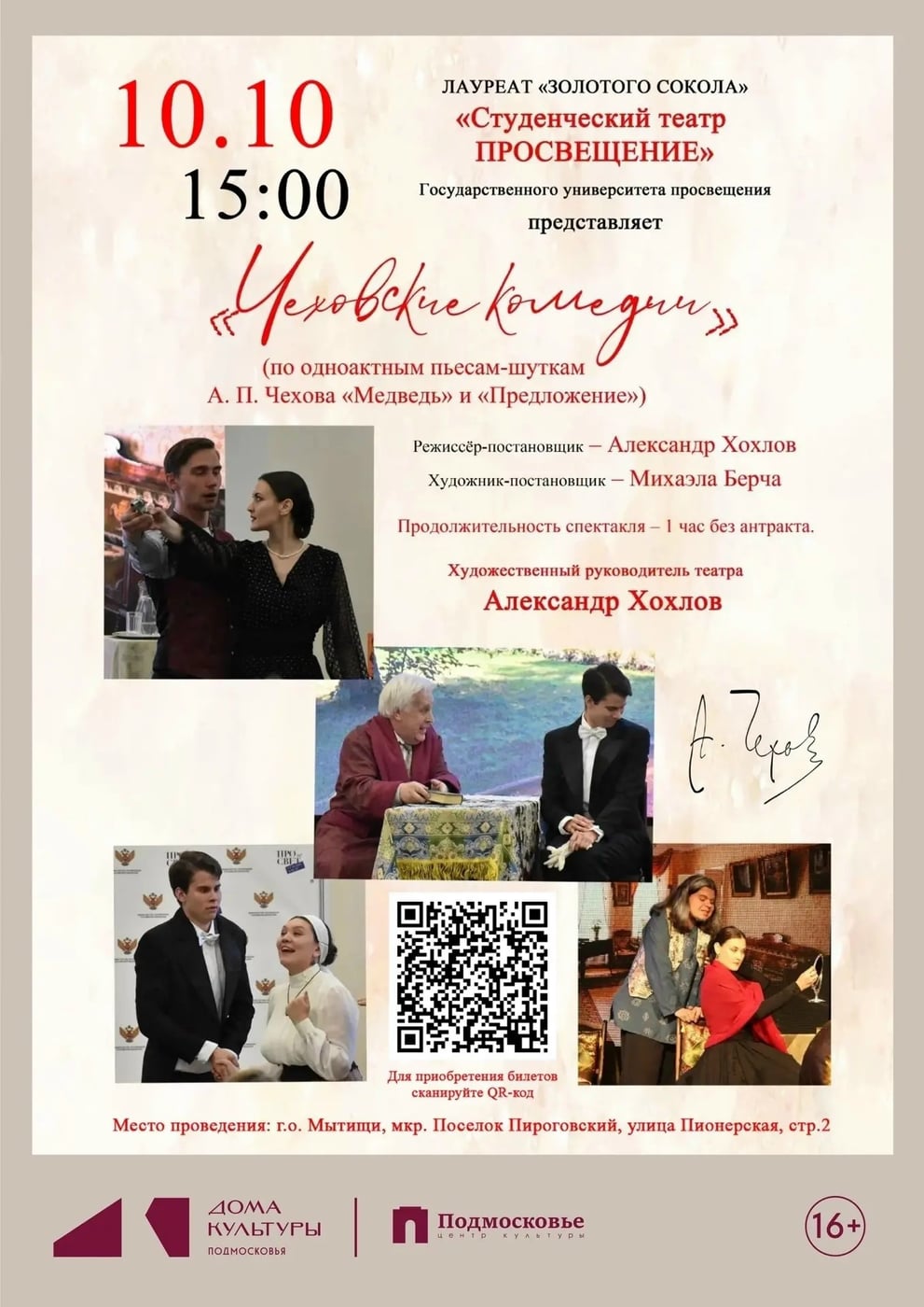 Играем "Чеховские комедии" в центре культуры "Подмосковье"!