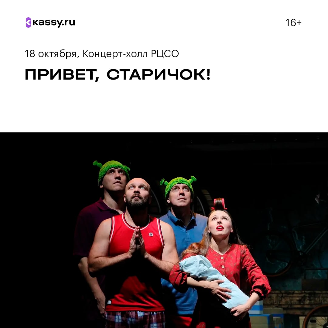 Спектакль «Привет, старичок!»