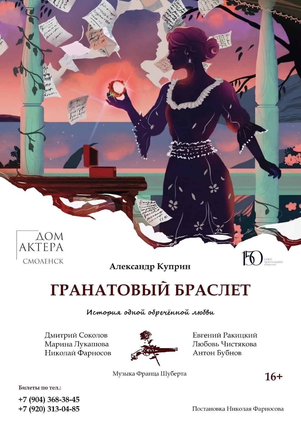 Спектакль «Гранатовый браслет»