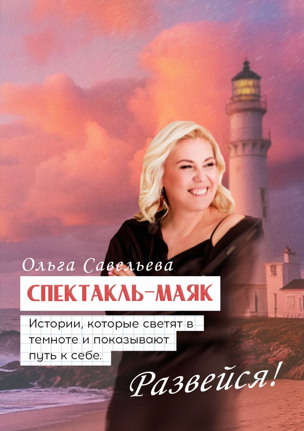 МОНОСПЕКТАКЛЬ "РАЗВЕЙСЯ" В САМАРЕ И ТОЛЬЯТТИ