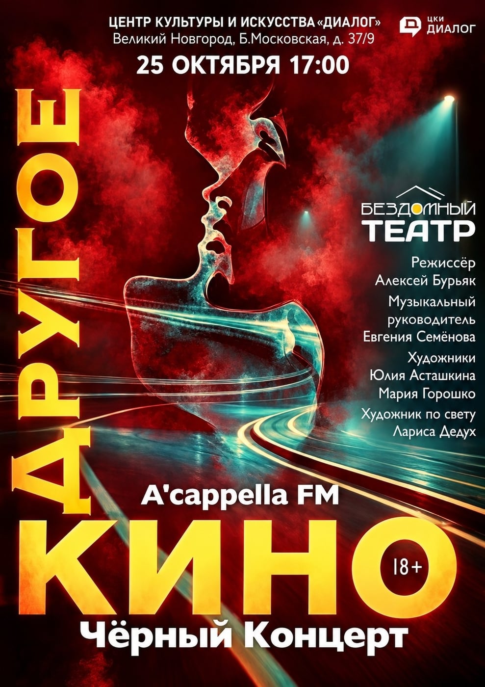 Центр «Диалог» проведёт спектакль «Другое КИНО» с музыкой Виктора Цоя