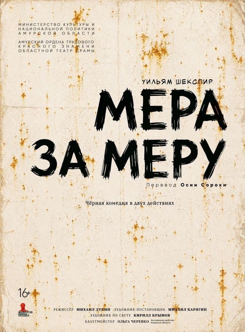 Премьера спектакля "Мера за меру" откроет 143-й театральный сезон
