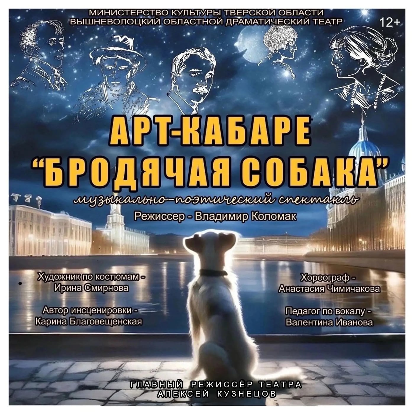 Спектакль «Арт-кабаре Бродячая собака»