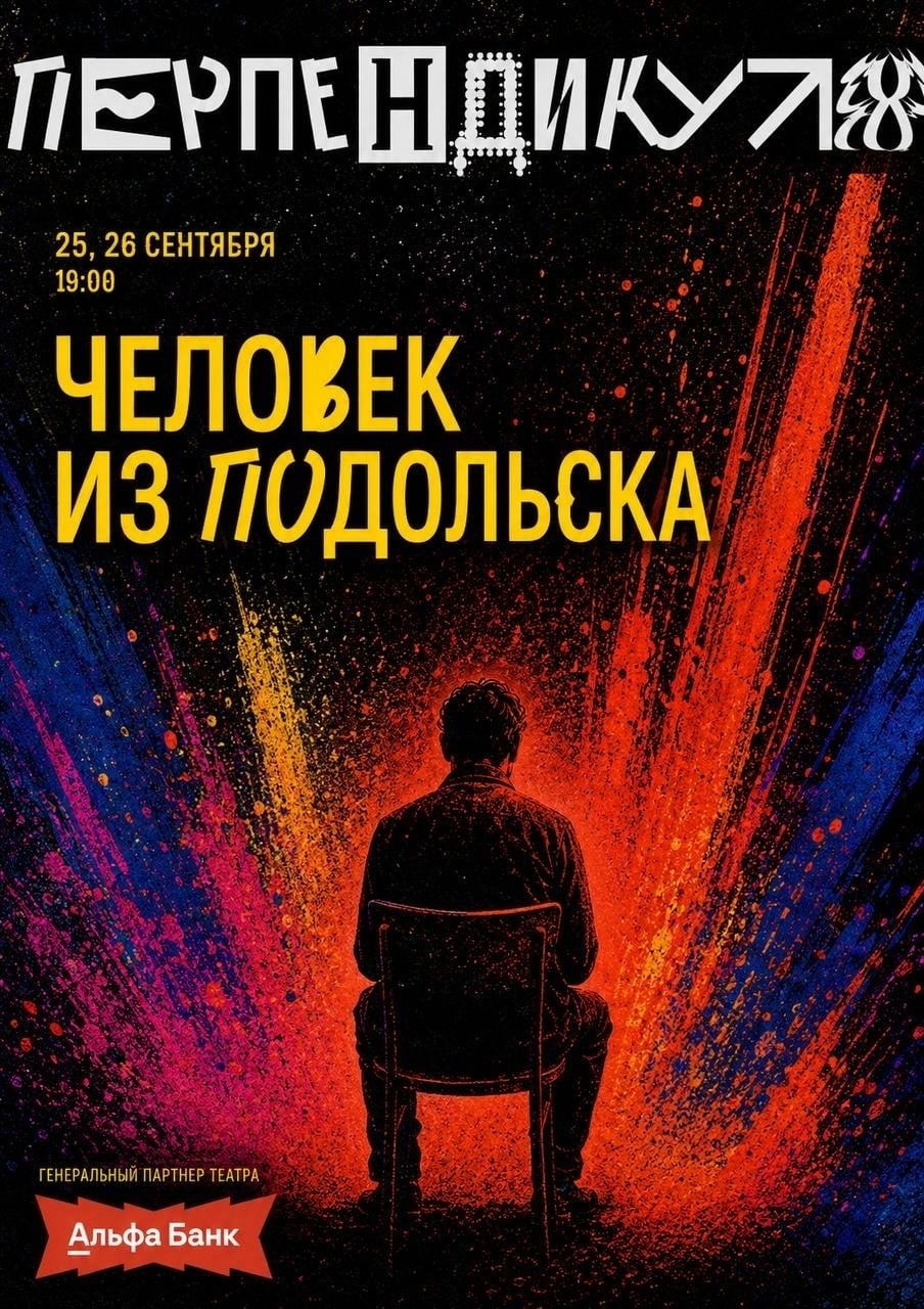 Независимый театр ПЕРПЕНДИКУЛЯР