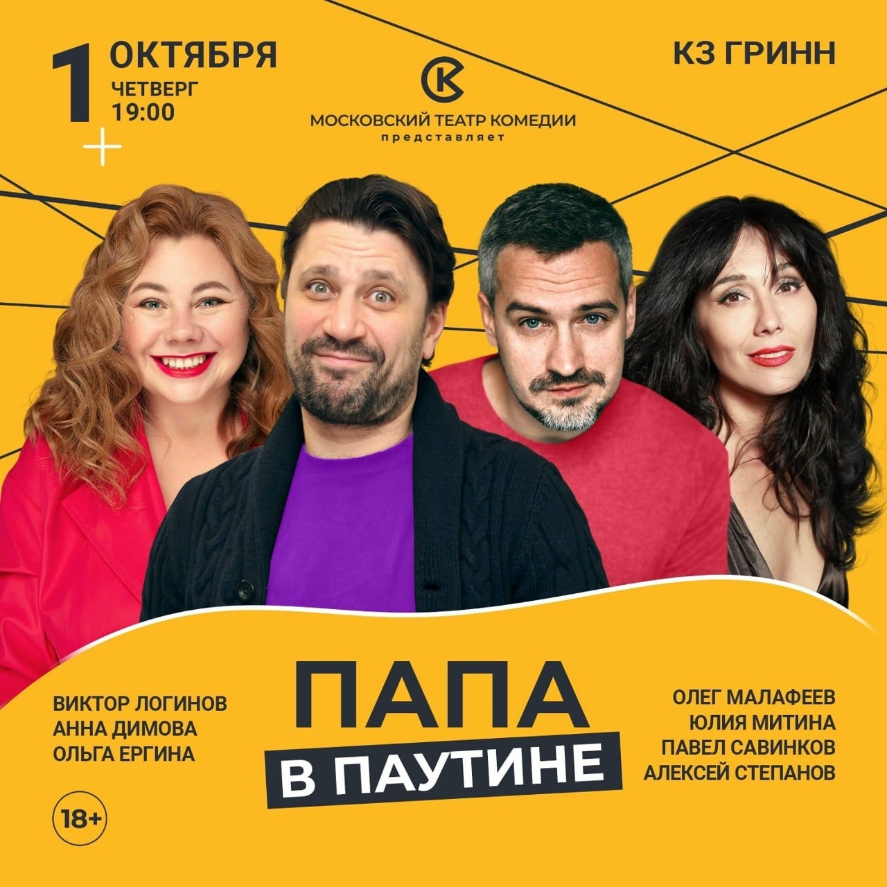 Спектакль Московского театра комедии «Папа в паутине» 18+