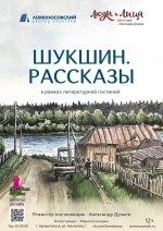 Спектакль "Шукшин. Рассказы"