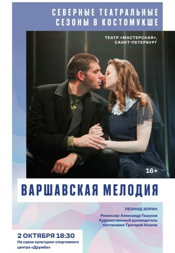 «ВАРШАВСКУЮ МЕЛОДИЮ» ПОКАЖУТ В КОСТОМУКШЕ