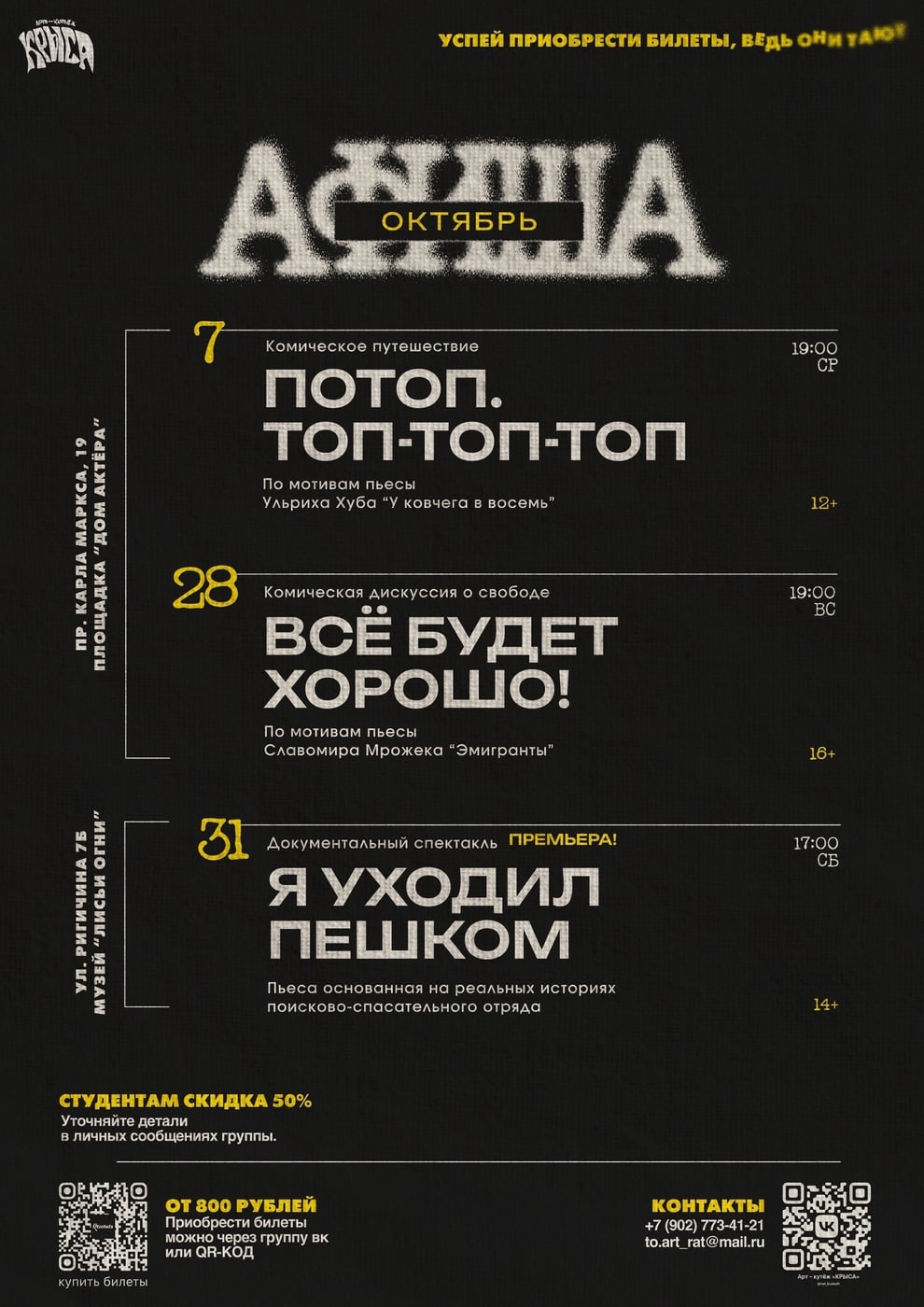 Арт-кутёж «КРЫСА» приглашает в октябре