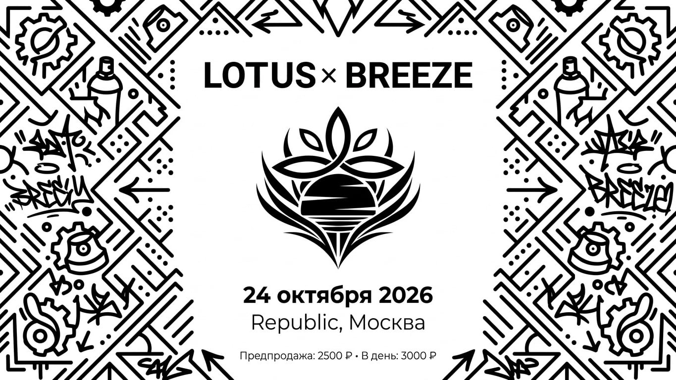 LOTUS × BREEZE FEST — 24 ОКТЯБРЯ 2026