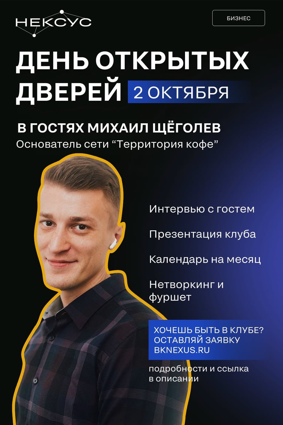 2 октября — «День открытых дверей» в клубе Нексус!