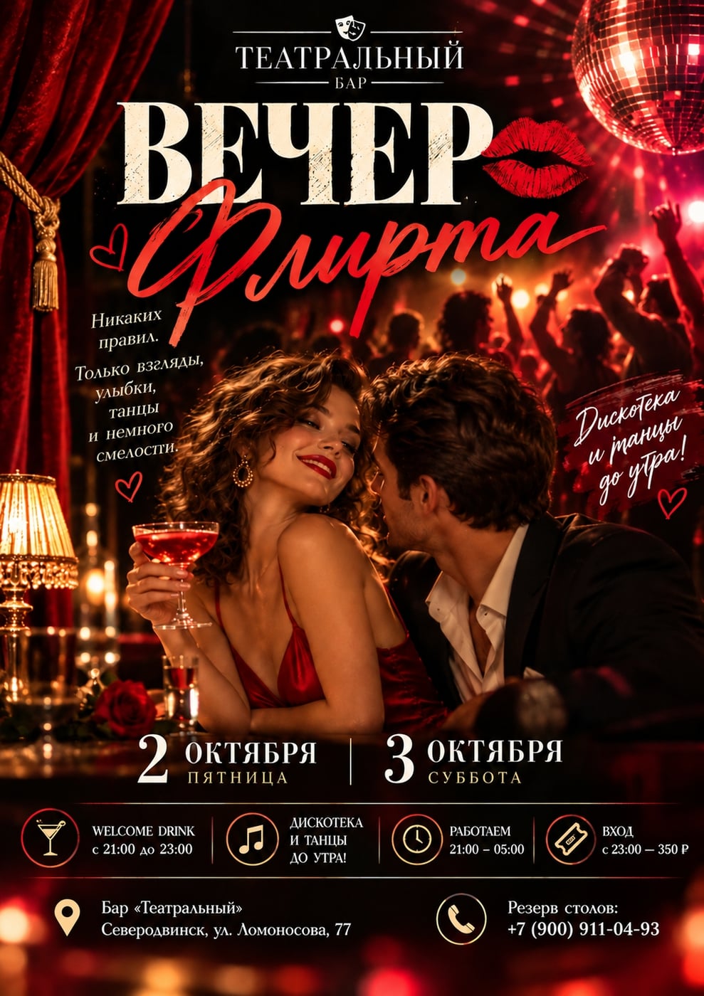ВЕЧЕР ФЛИРТА в «Театральном»