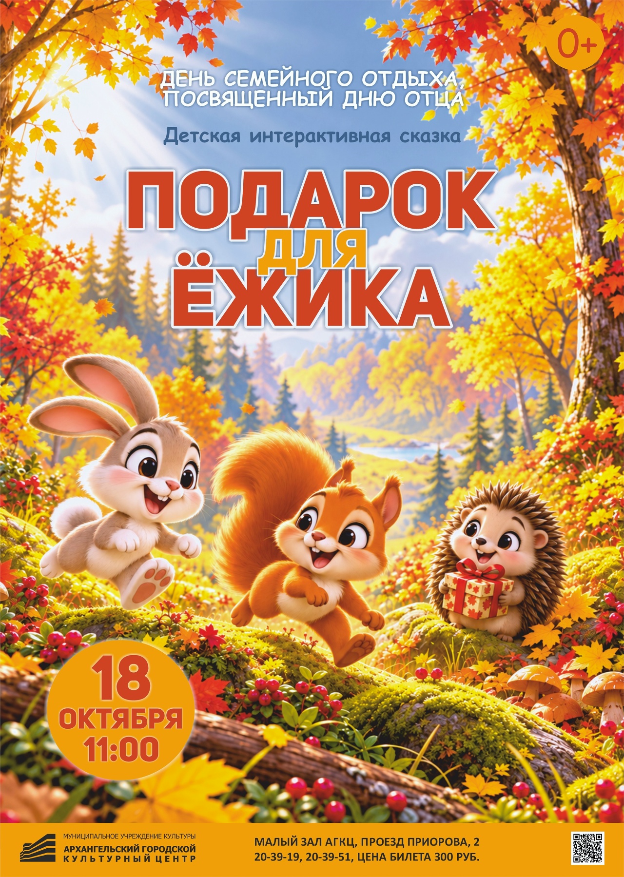 Театрализованное представление с мастер-классом «Подарок для Ёжика»