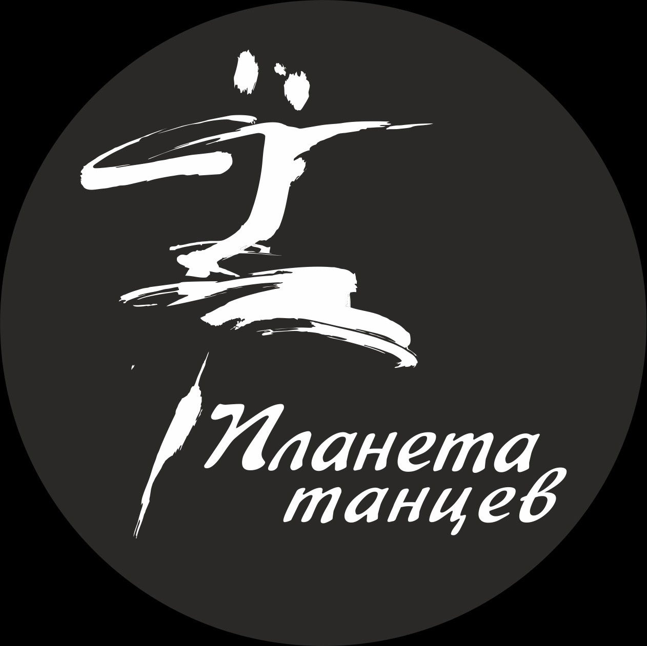 Открытый урок центра хореографии "Планета танцев"