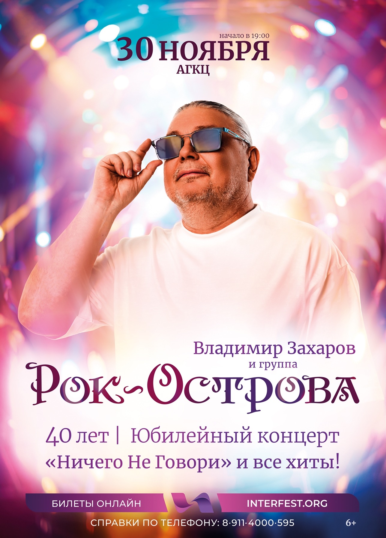 Владимир Захаров и «Рок-Острова»