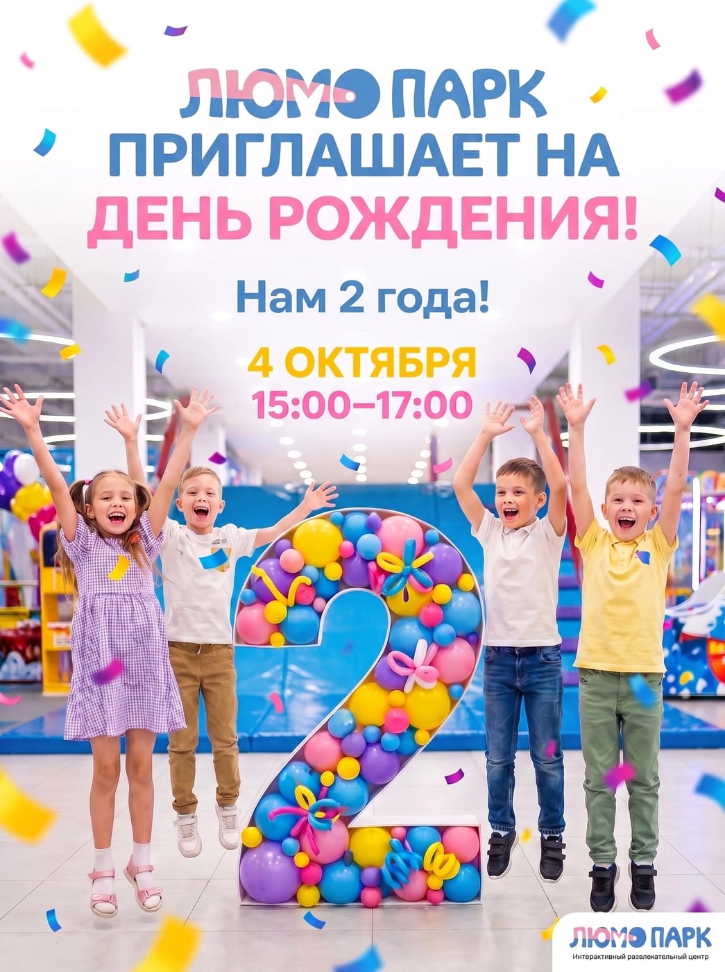 LUMOПАРК приглашает 4 ОКТЯБРЯ 15.0-17.00 на день рождения!