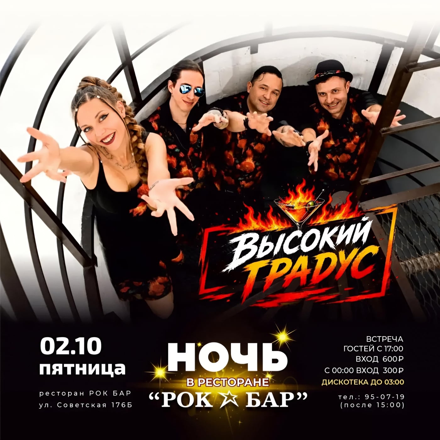 2 ОКТЯБРЯ ПТ. ”НОЧЬ В РОК БАР” ГРУППА “ВЫСОКИЙ ГРАДУС” и ДИСКОТЕКА