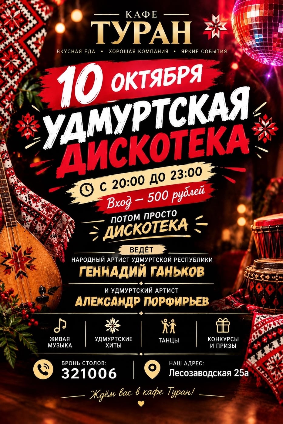 10 ОКТЯБРЯ — УДМУРТСКАЯ ДИСКОТЕКА В КАФЕ «ТУРАН»!**