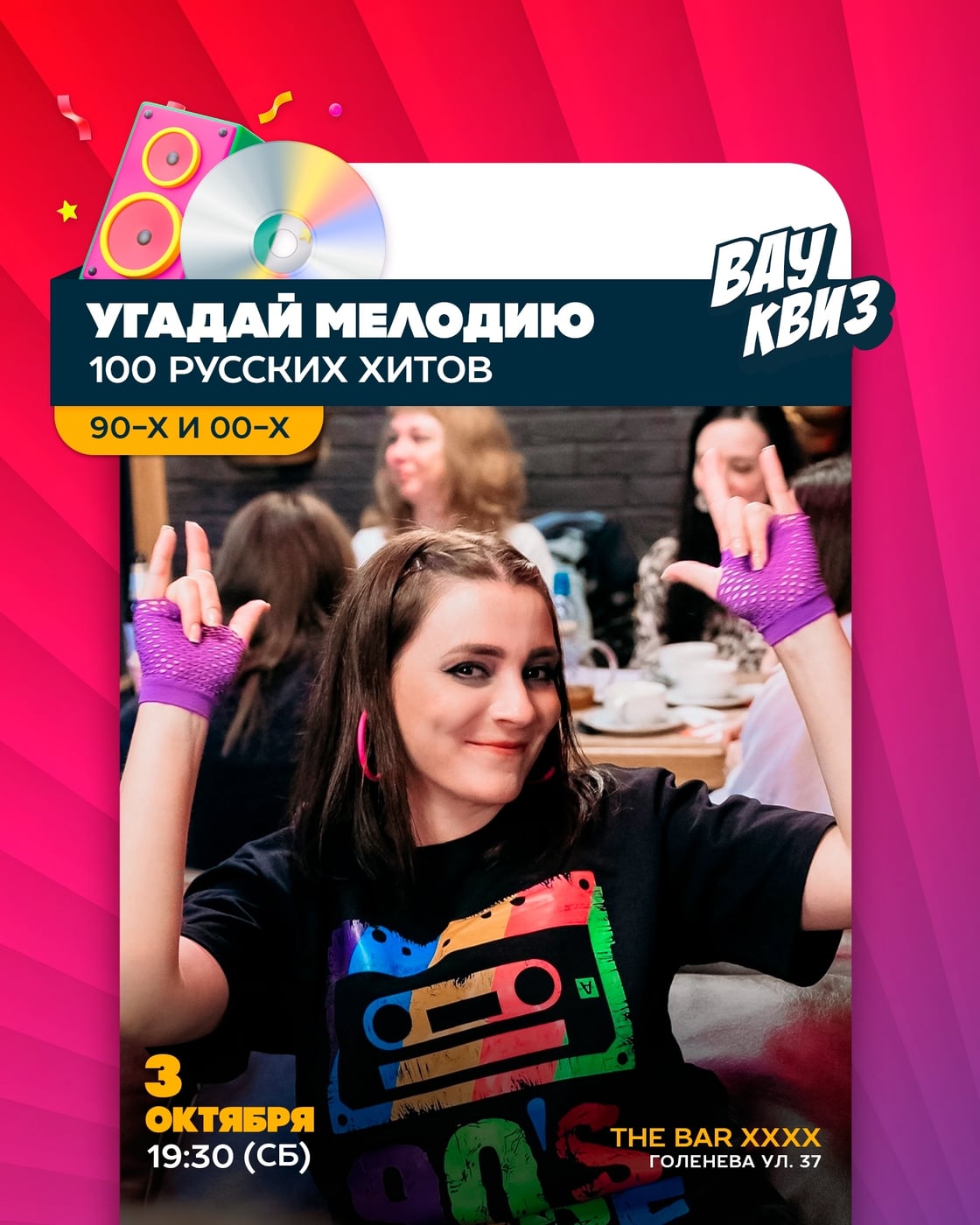 03.10 (СБ) 19:30 - Вау Угадай мелодию. 100 русских хитов 90-х и 00-х
