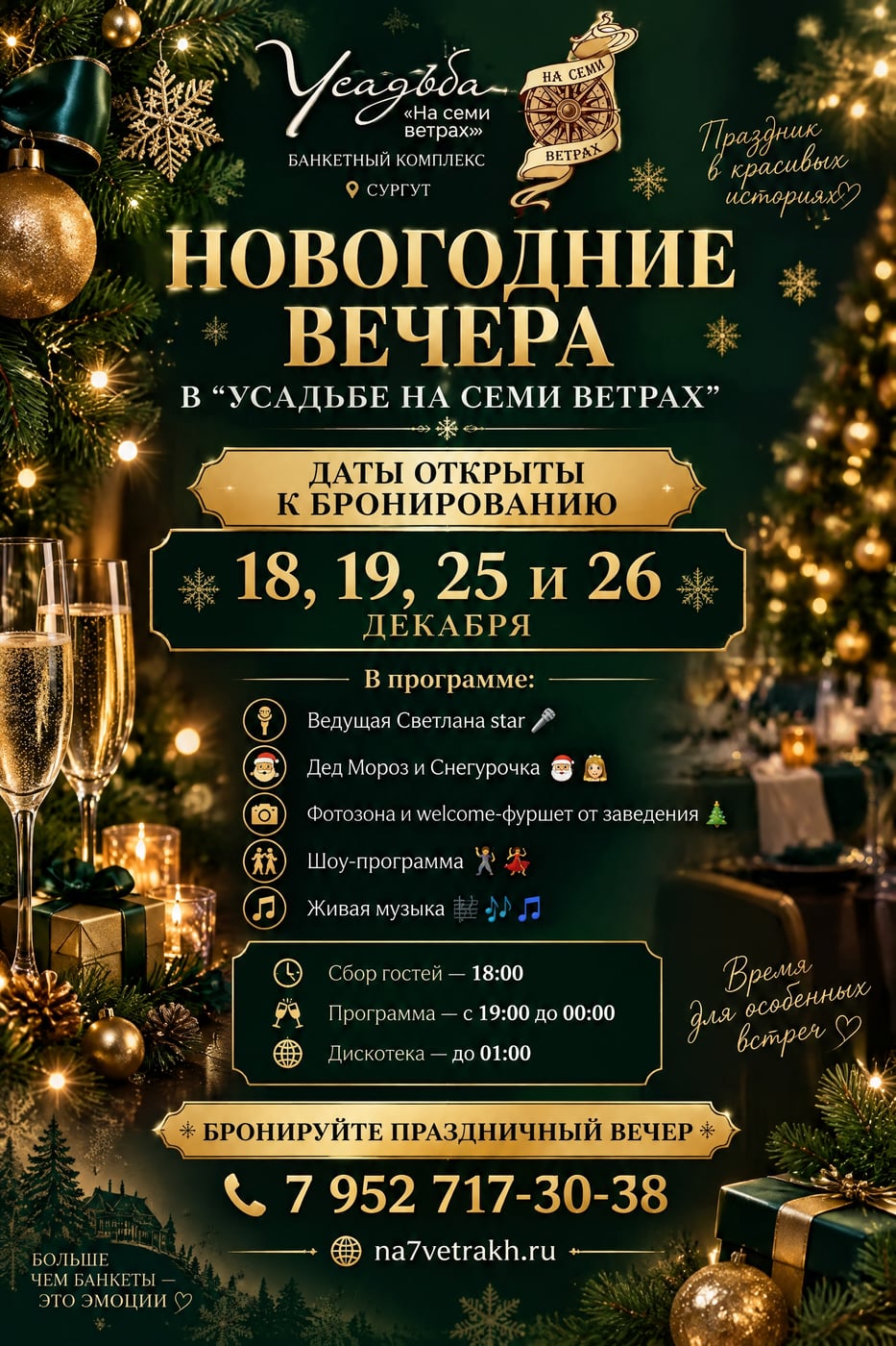Новогодние вечера в «Усадьбе на Семи Ветрах»